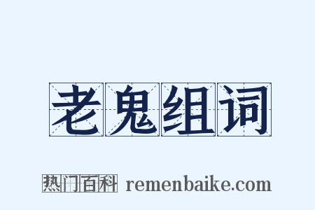 老鬼组词是什么意思的图片